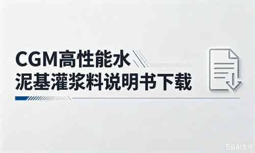 凭祥厂家：CGM高性能水泥基灌浆料说明书PDF（纯白无LOGO）